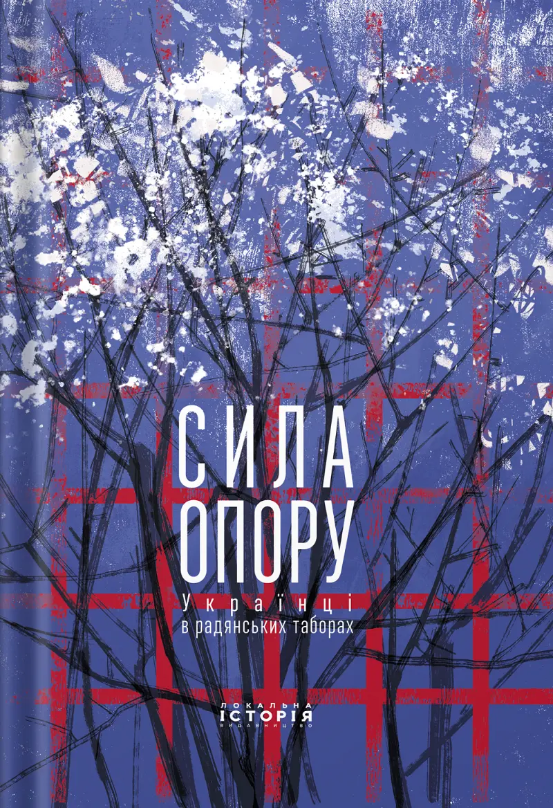 Обкладинка "Сила опору. Українці в радянських таборах"