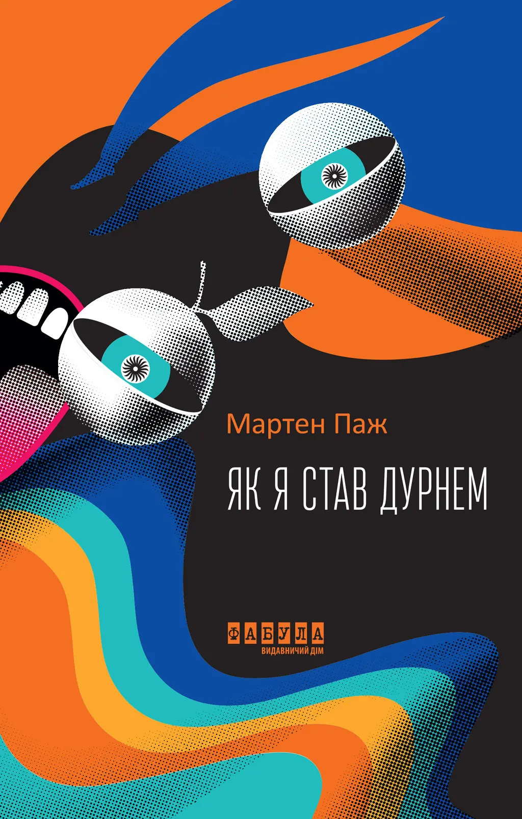 Обкладинка "Як я став дурнем"