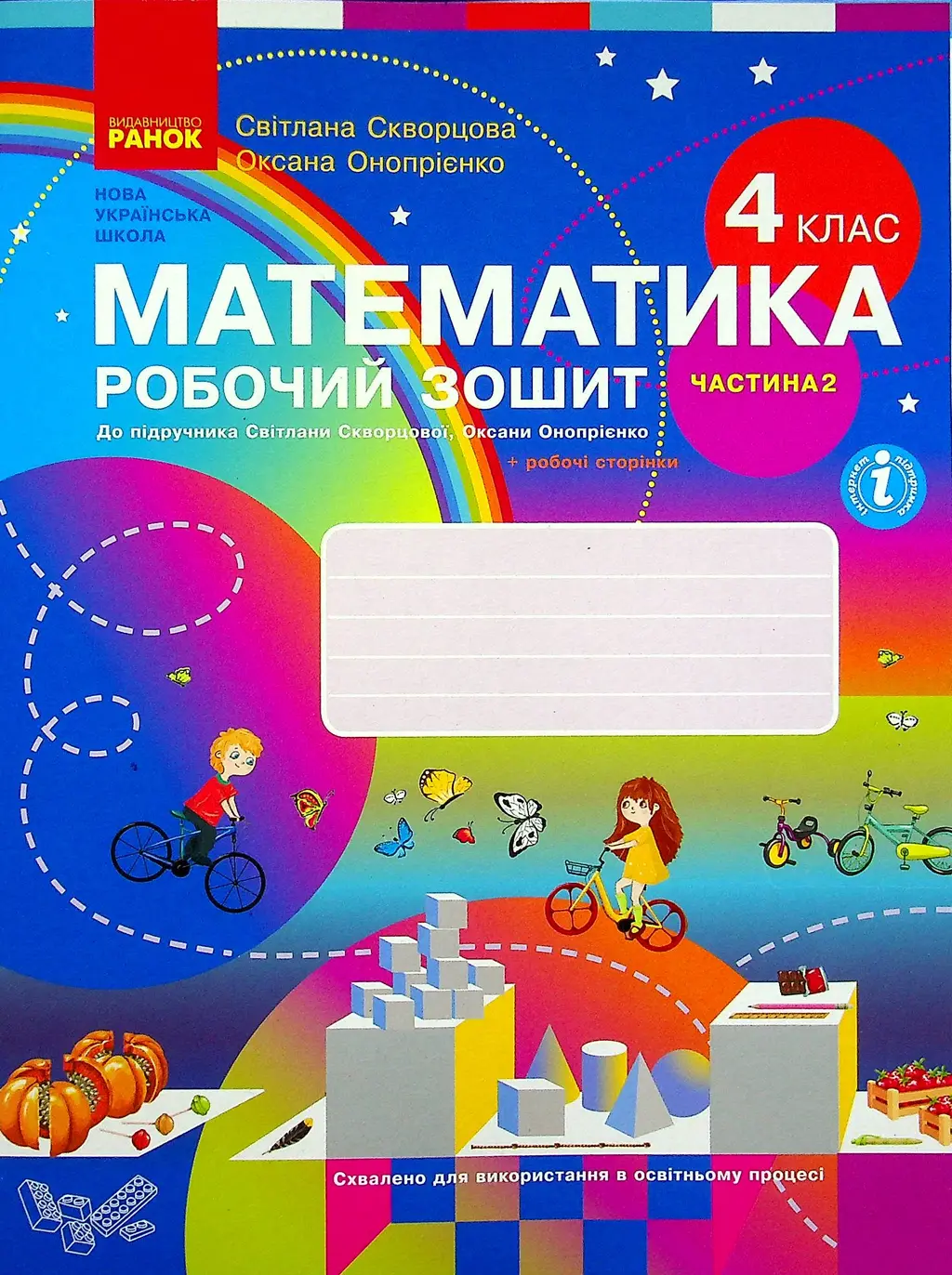 Обкладинка "4 клас. Математика. Робочий зошит. Частина 2 (до підручника Скворцова С.О., Онопрієнко О.В.)"