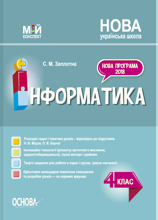 Обкладинка Інформатика. 4 клас (за підручником Н. В. Морзе, О. В. Барної)