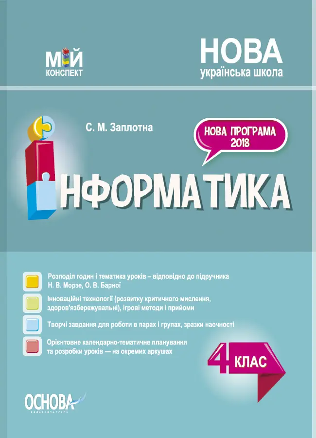 Обкладника "Інформатика. 4 клас (за підручником Н. В. Морзе, О. В. Барної)" Обкладинка "Інформатика. 4 клас (за підручником Н. В. Морзе, О. В. Барної)"