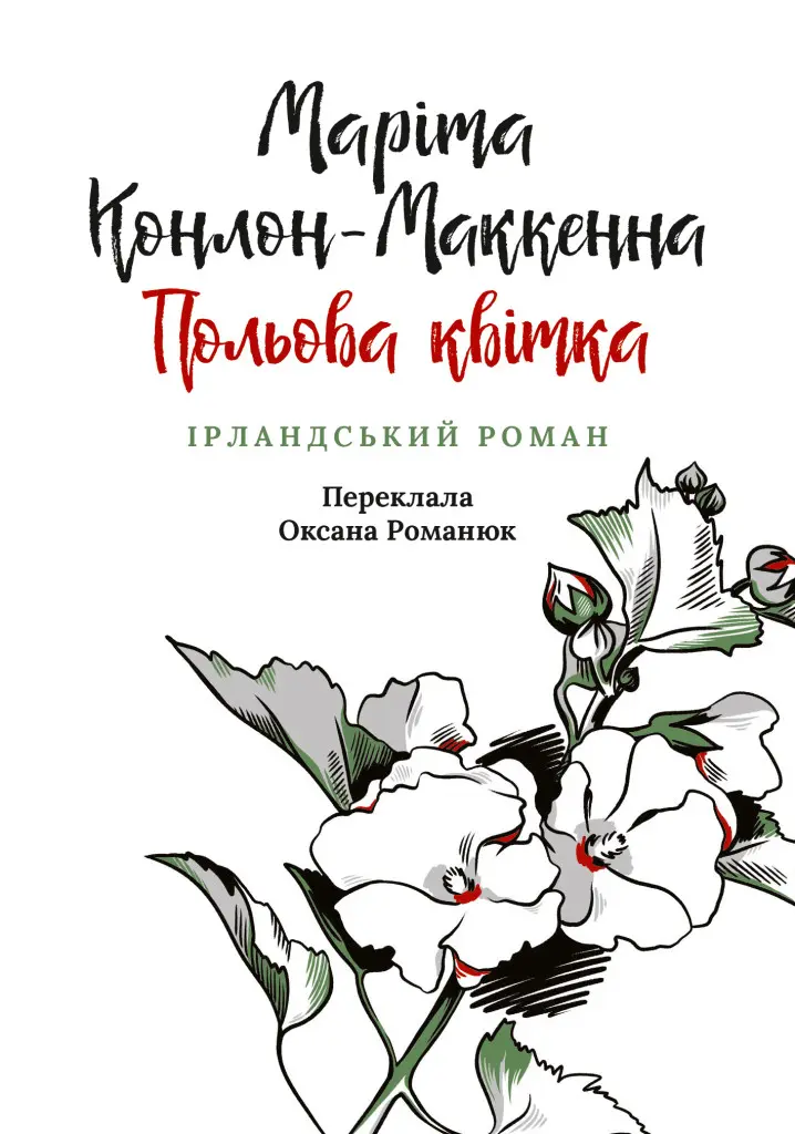 Польова квітка