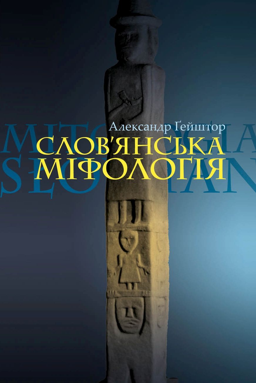 Обкладинка Слов'янська міфологія