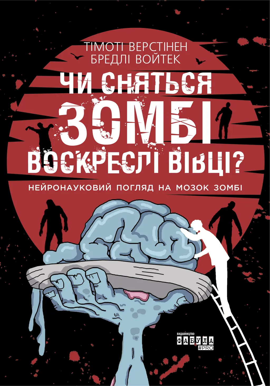 Обкладинка "Чи сняться зомбі воскреслі вівці?"