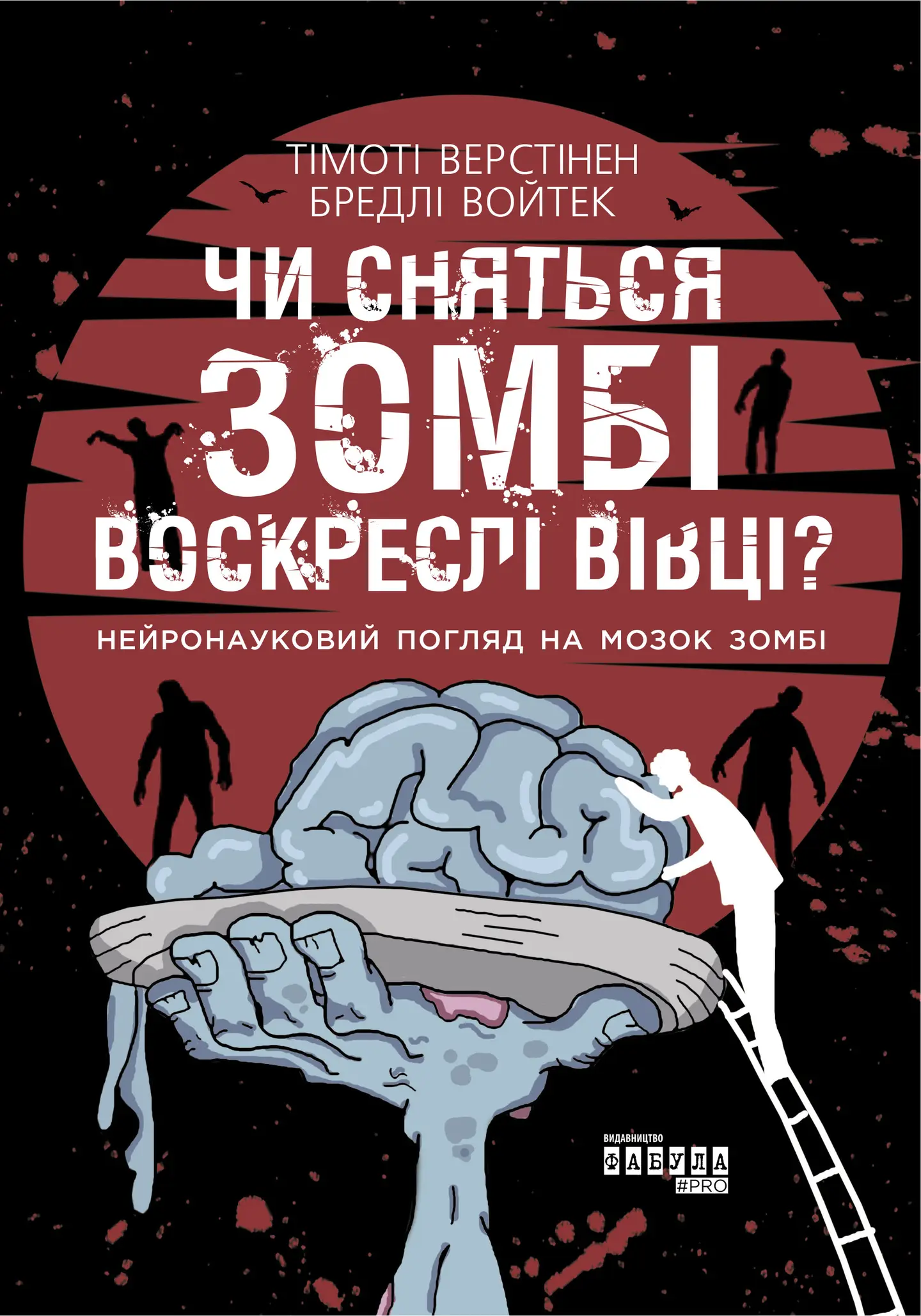 Чи сняться зомбі воскреслі вівці?
