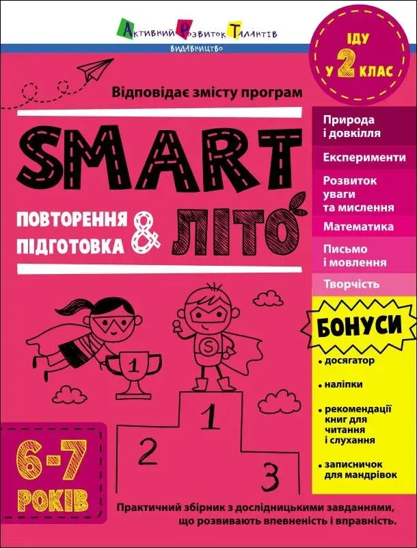 Обкладника "SMARTліто. Іду у 2 клас" Обкладинка "SMARTліто. Іду у 2 клас"