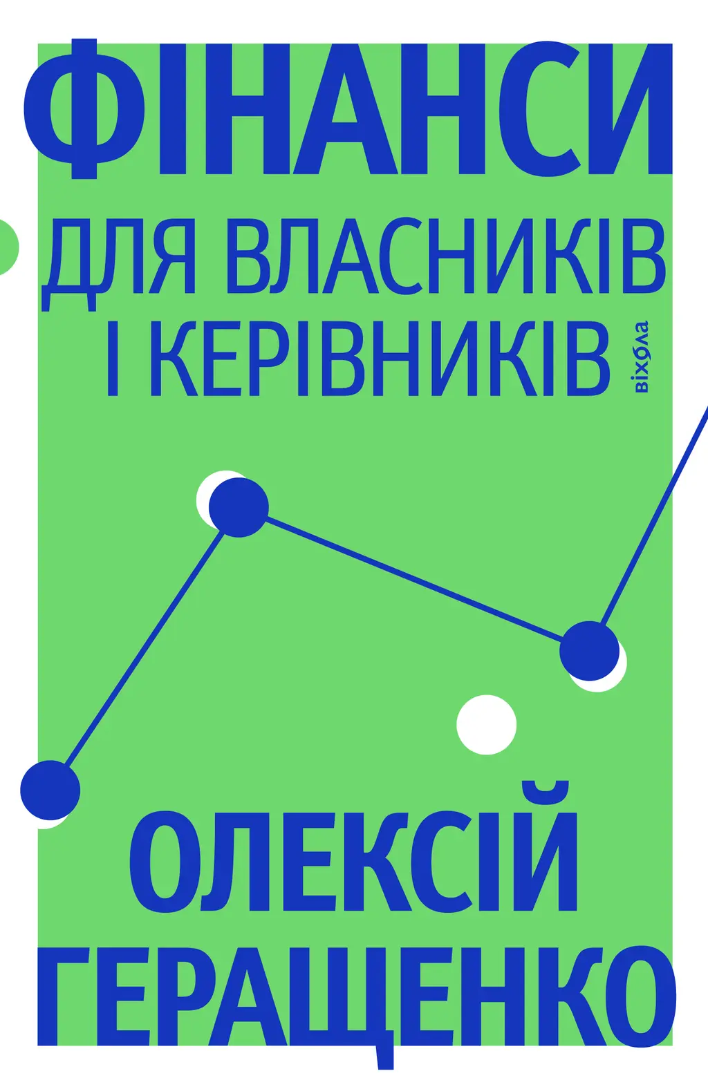 Обкладинка "Фінанси для власників і керівників"