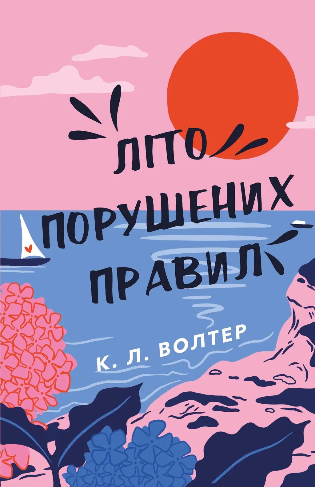 Обкладинка "Літо порушених правил"