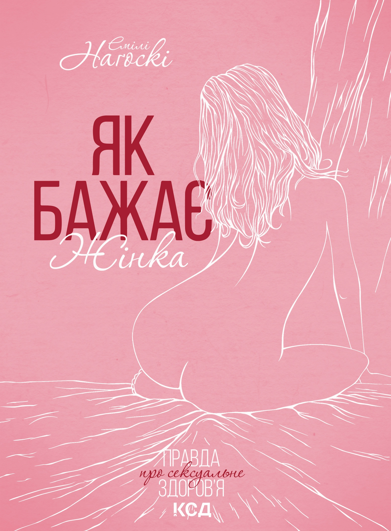 Як бажає жінка. Правда про сексуальне здоров’я