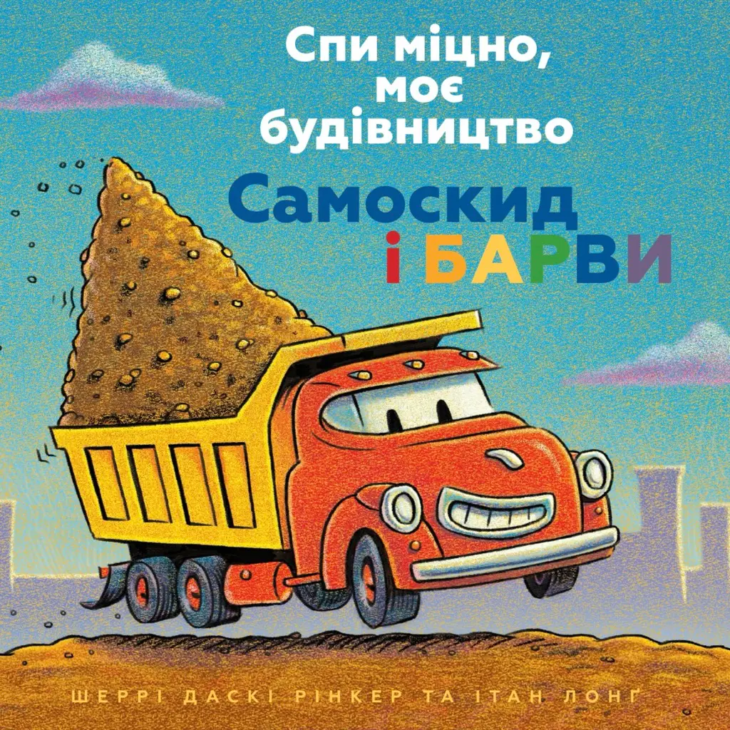 Обкладинка "Спи міцно, моє будівництво. Самоскид і барви"