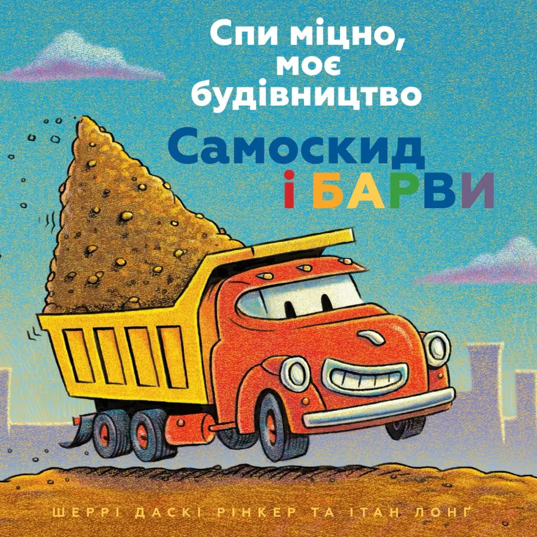 Спи міцно, моє будівництво. Самоскид і барви