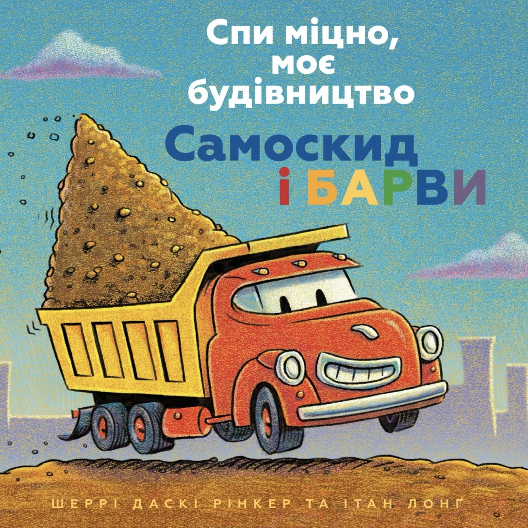Спи міцно, моє будівництво. Самоскид і барви