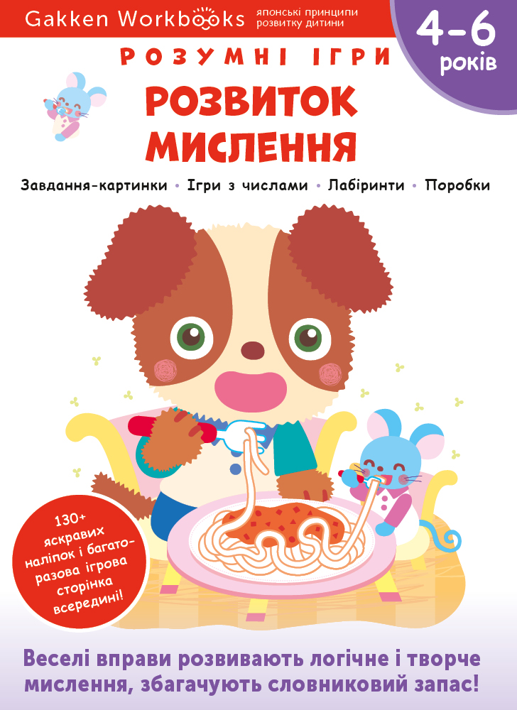 Розвиток мислення. 4-6 років + наліпки і багаторазові...