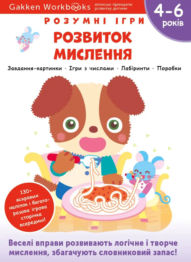 Обкладника "Розвиток мислення. 4-6 років + наліпки і багаторазові сторінки для малювання" Обкладинка "Розвиток мислення. 4-6 років + наліпки і багаторазові сторінки для малювання"