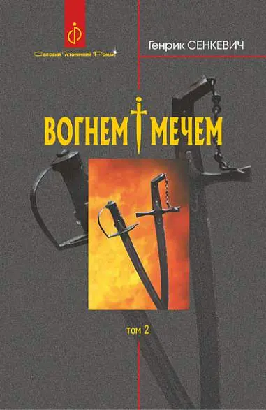 Вогнем і мечем. Роман. Том 2