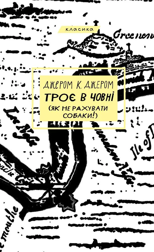 Обкладника "Троє в човні (як не рахувати собаки!)" Обкладинка "Троє в човні (як не рахувати собаки!)"