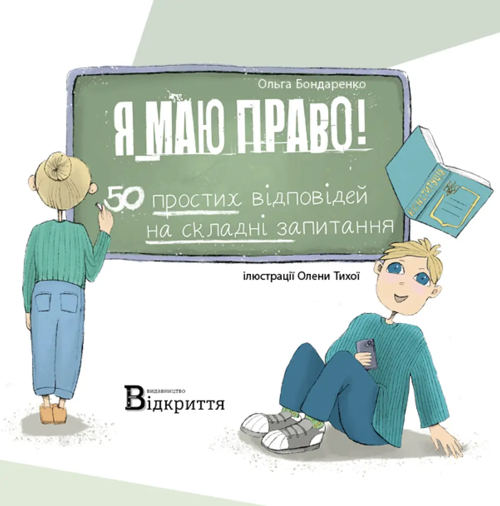 Обкладинка "Я маю право! 50 простих відповідей на складні запитання"