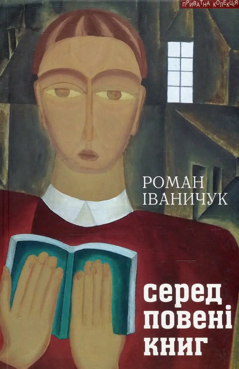 Обкладника "Серед повені книг: записки бібліофіла: про книги і про себе" Обкладинка "Серед повені книг: записки бібліофіла: про книги і про себе"