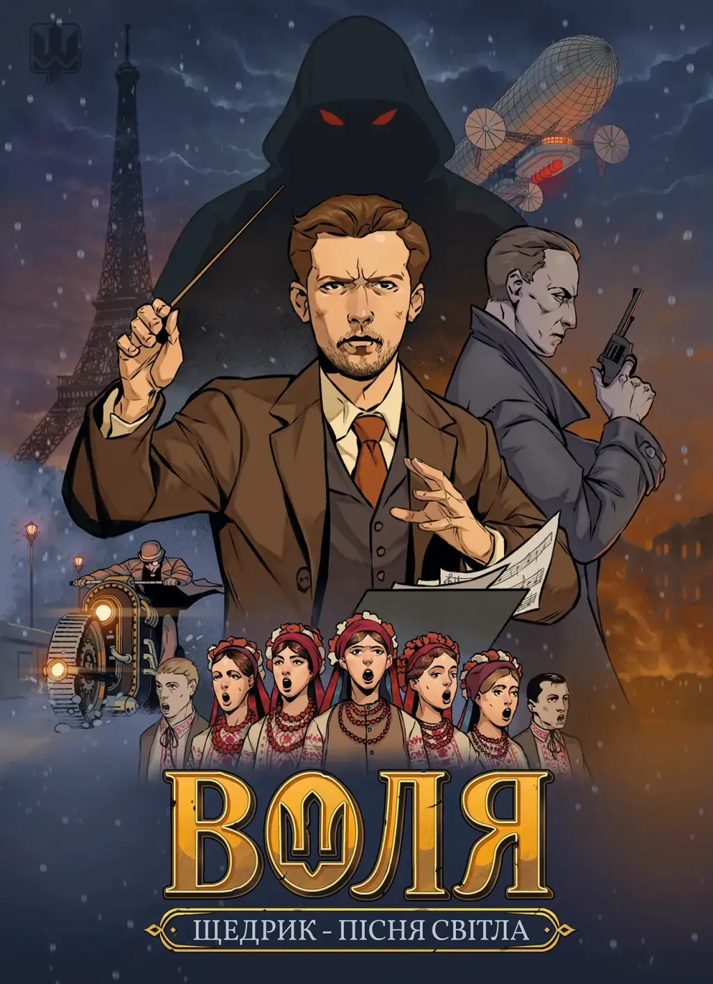 Обкладинка "Воля. Пісня світла"