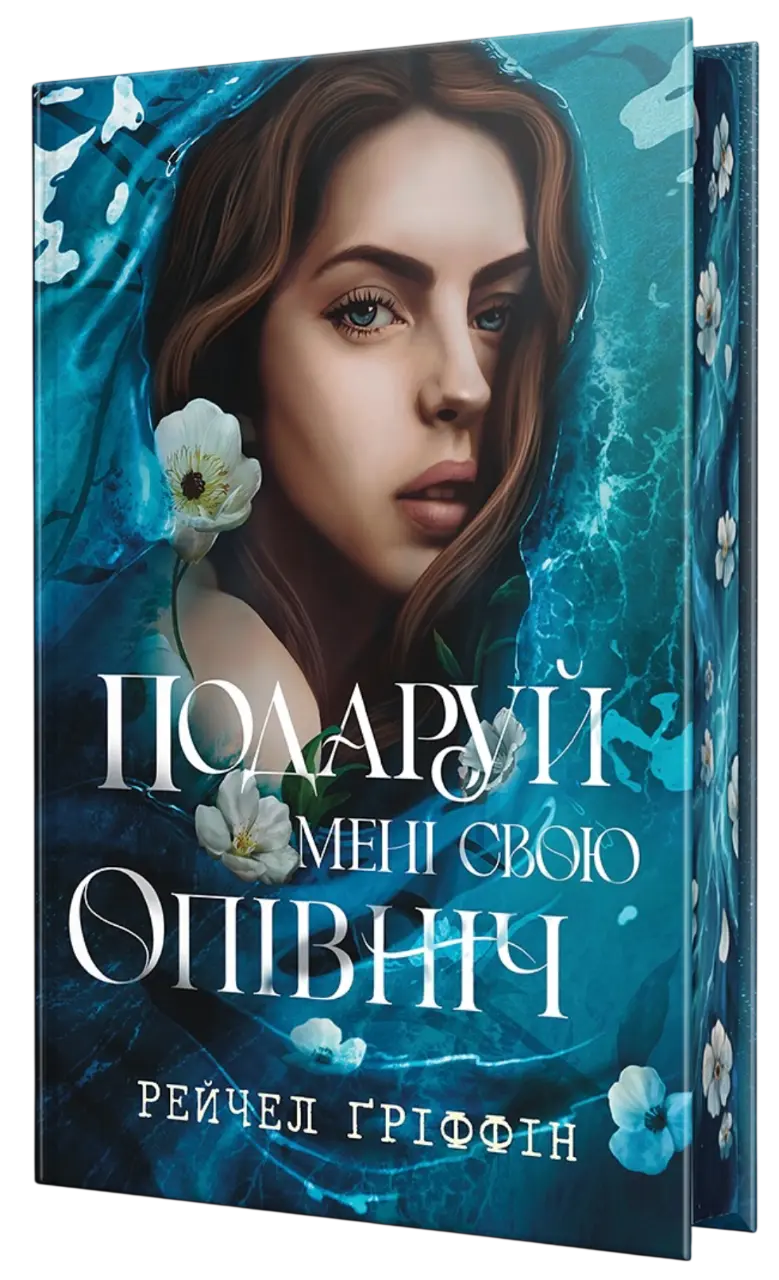 Подаруй мені свою опівніч