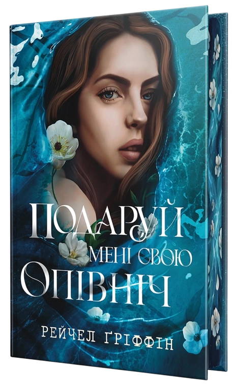 Подаруй мені свою опівніч