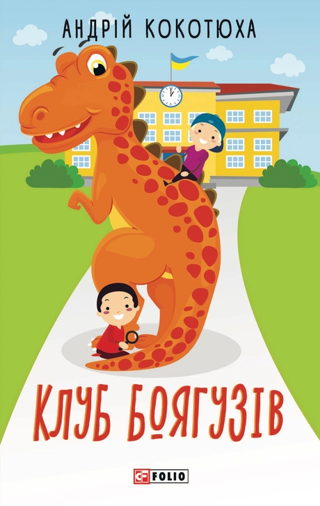 Клуб Боягузів