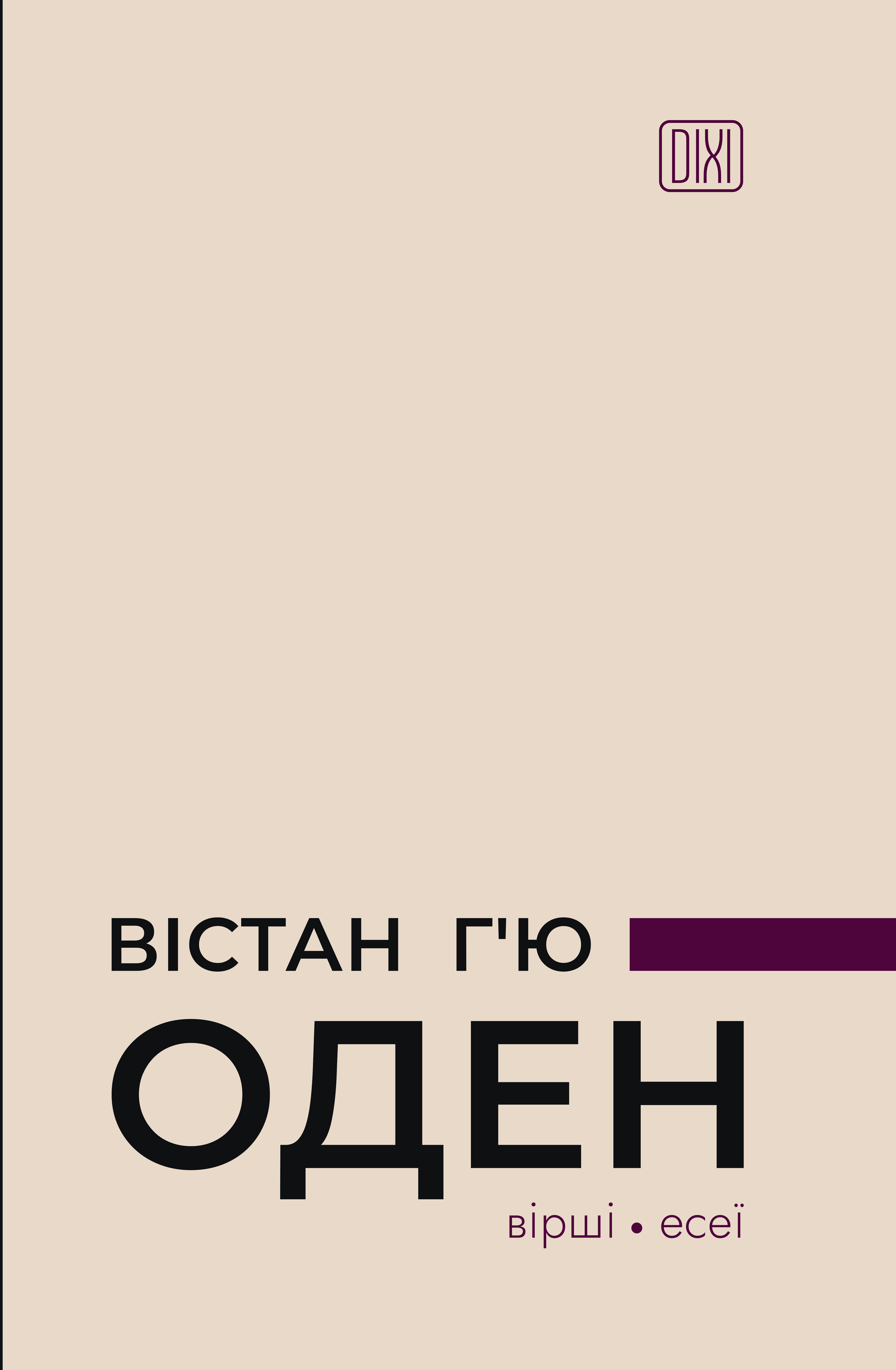 Обкладинка Вістан Г’ю Оден. Вiршi. Есеï