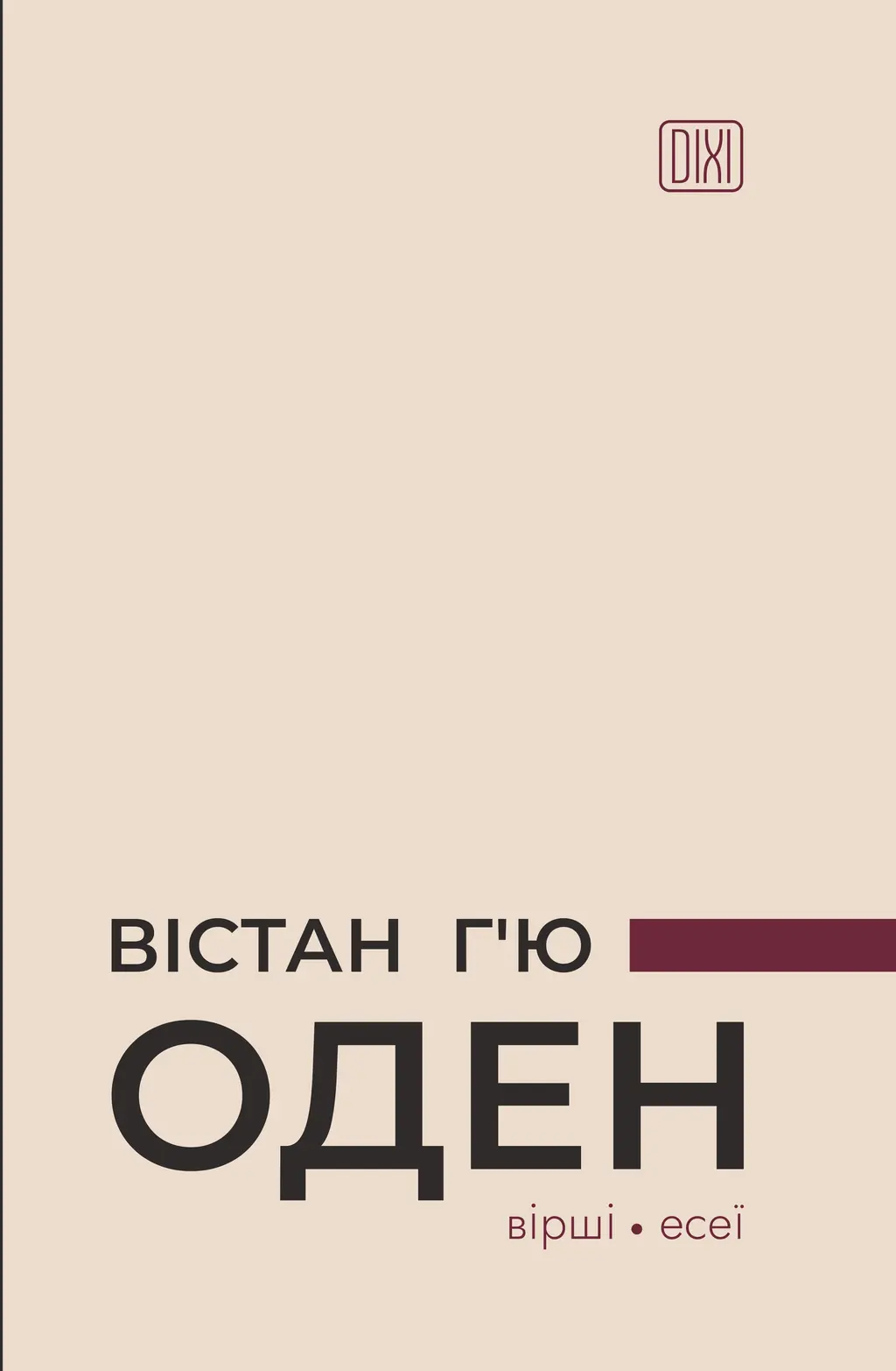 Обкладинка "Вістан Г’ю Оден. Вiршi. Есеï"