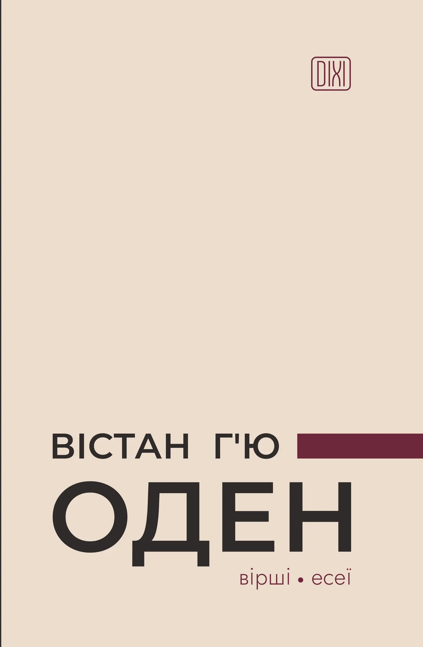 Вістан Г’ю Оден. Вiршi. Есеï