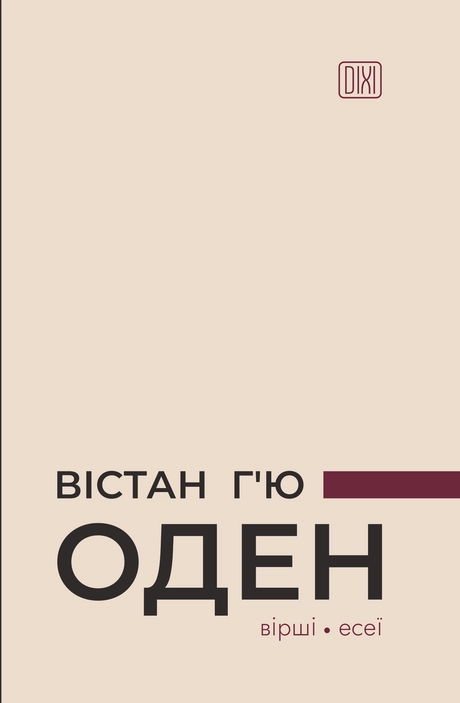 Вістан Г’ю Оден. Вiршi. Есеï
