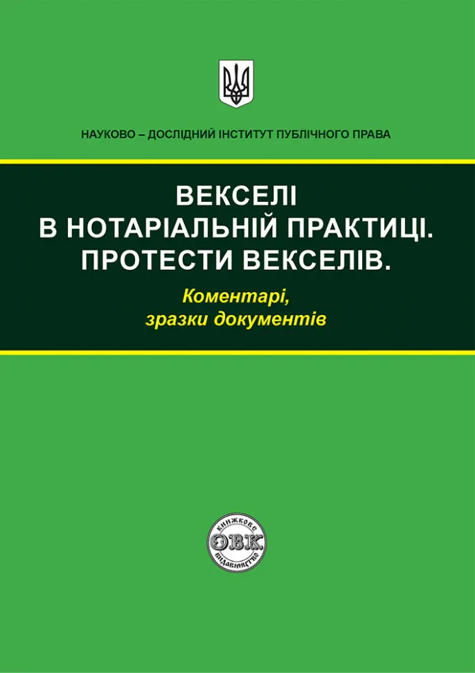 Обкладинка "Векселі в нотаріальній практиці"