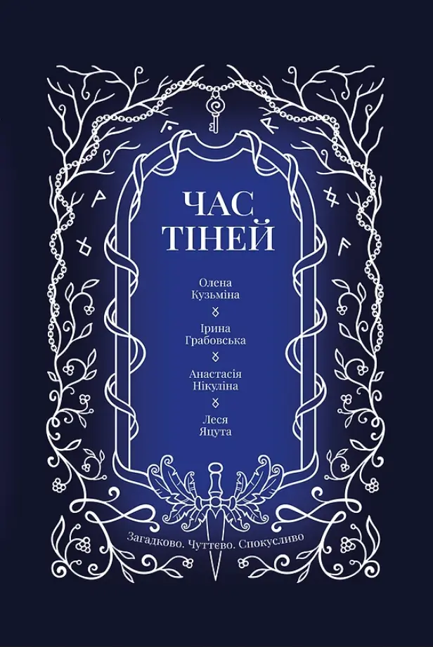 Обкладинка "Час тіней"