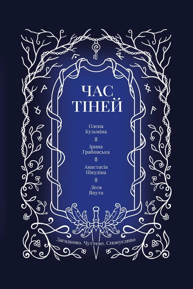 Час тіней
