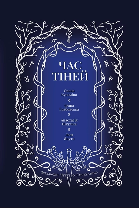 Час тіней