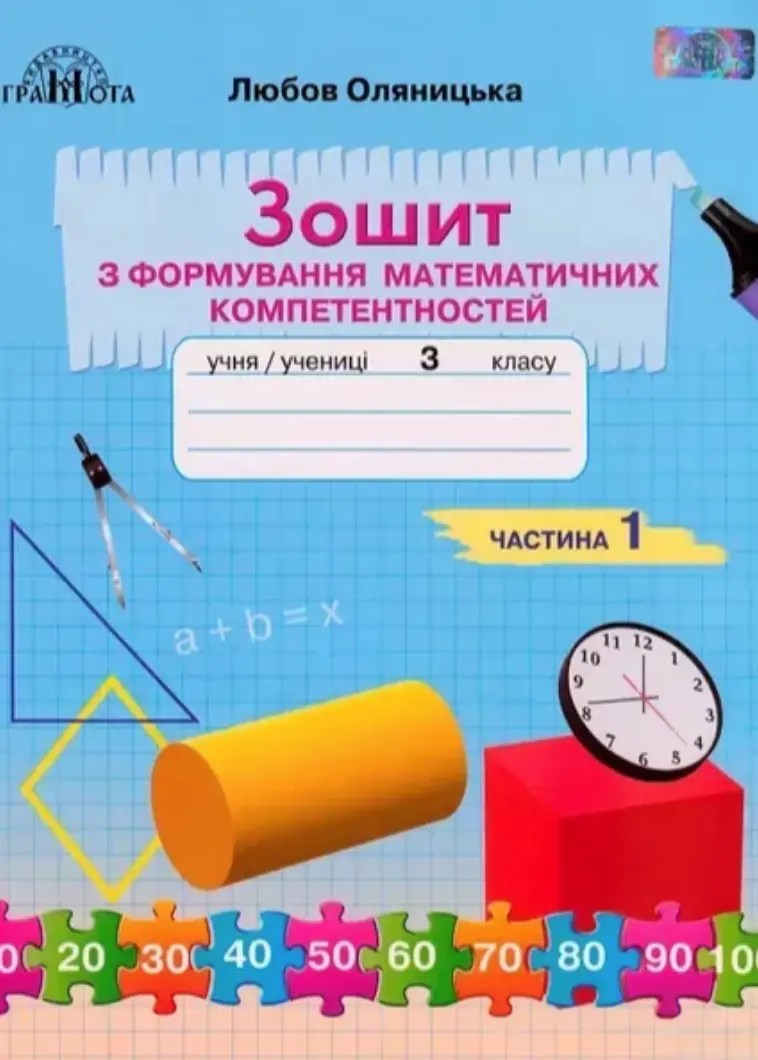 Обкладинка "3 клас. Зошит з формування математичних компетентностей. Частина 1"