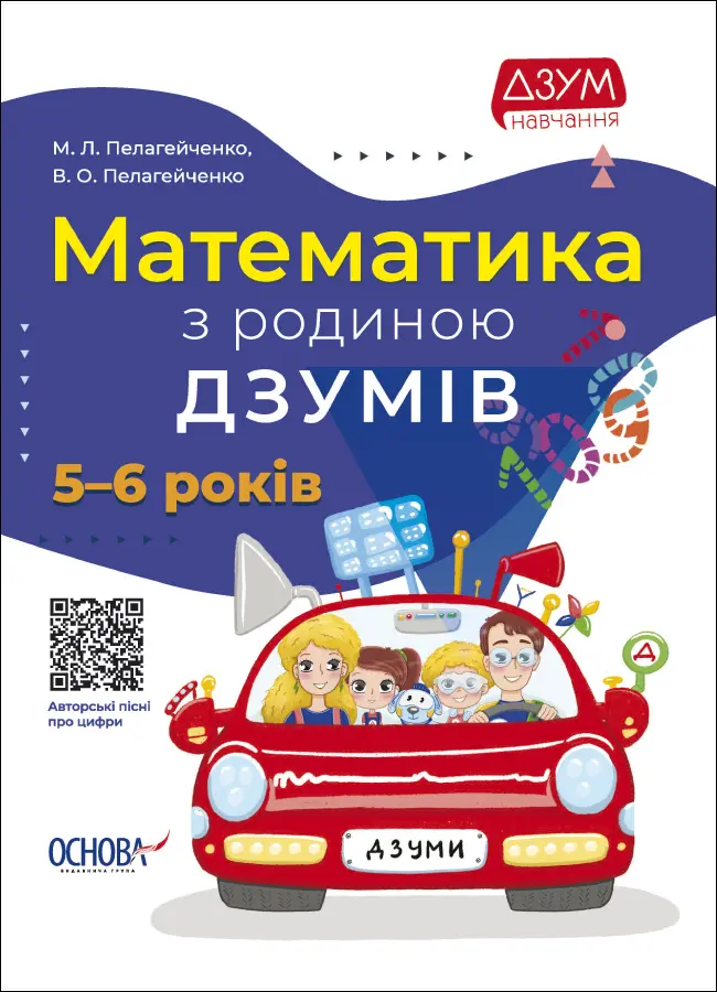 Обкладинка "Математика з родиною ДЗУМІВ"