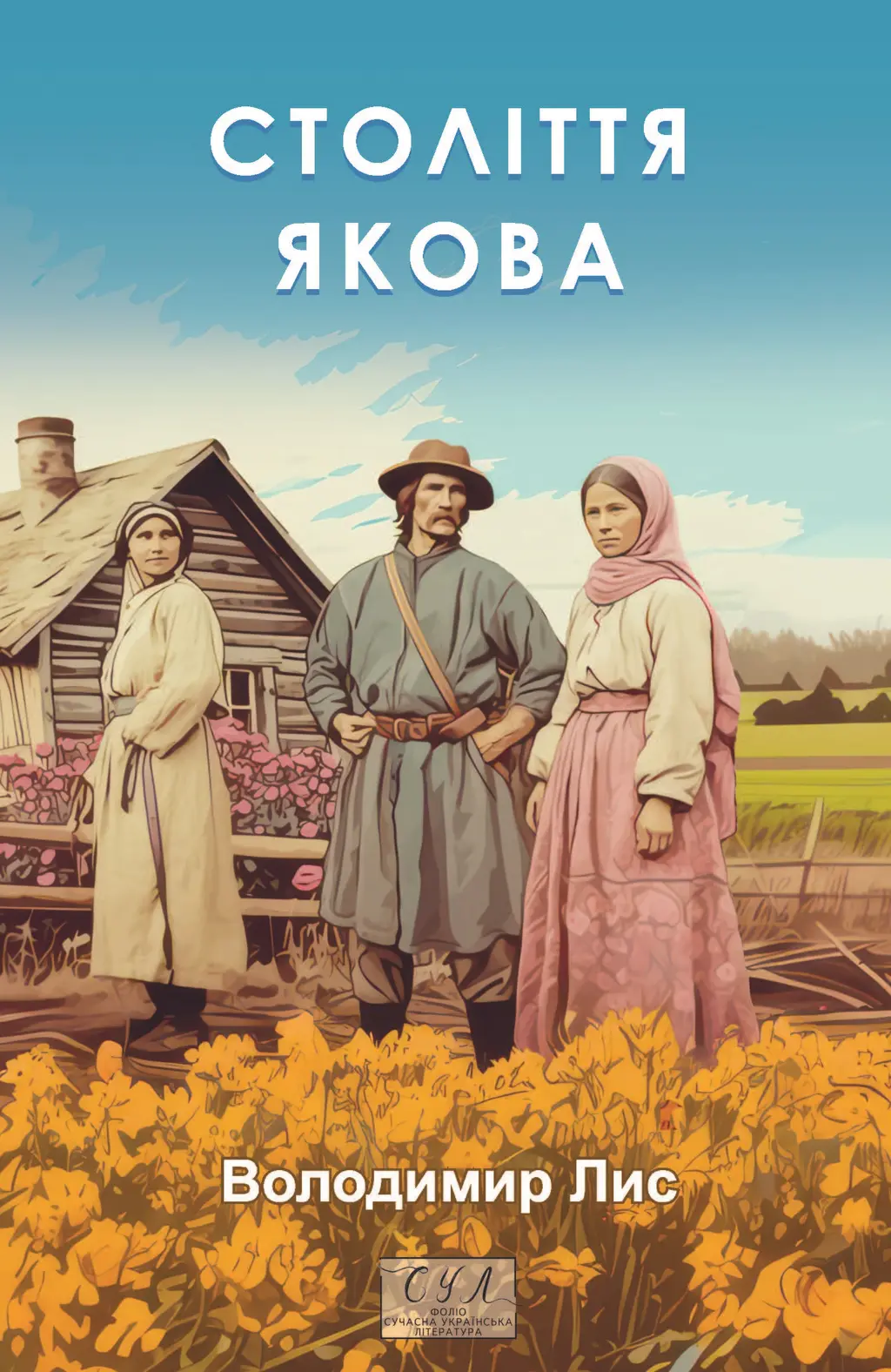 Обкладника "Століття Якова" Обкладинка "Століття Якова"