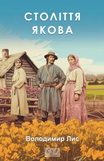 Століття Якова