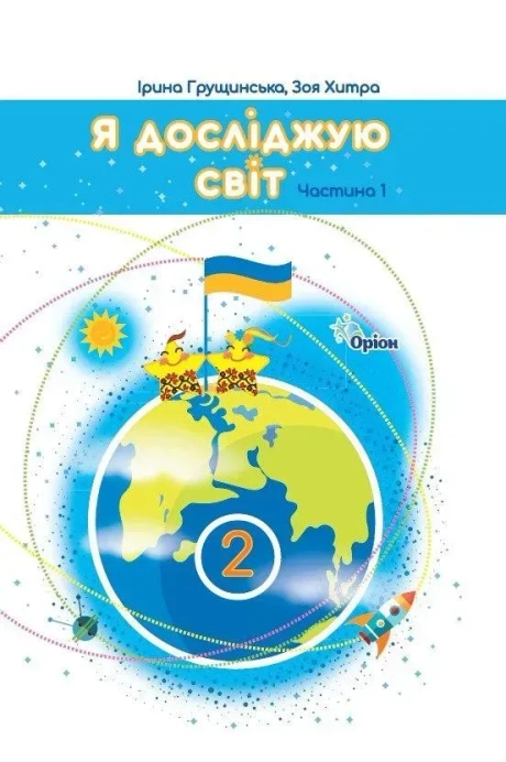 Я досліджую світ. 2 клас. Підручник. Частина 1