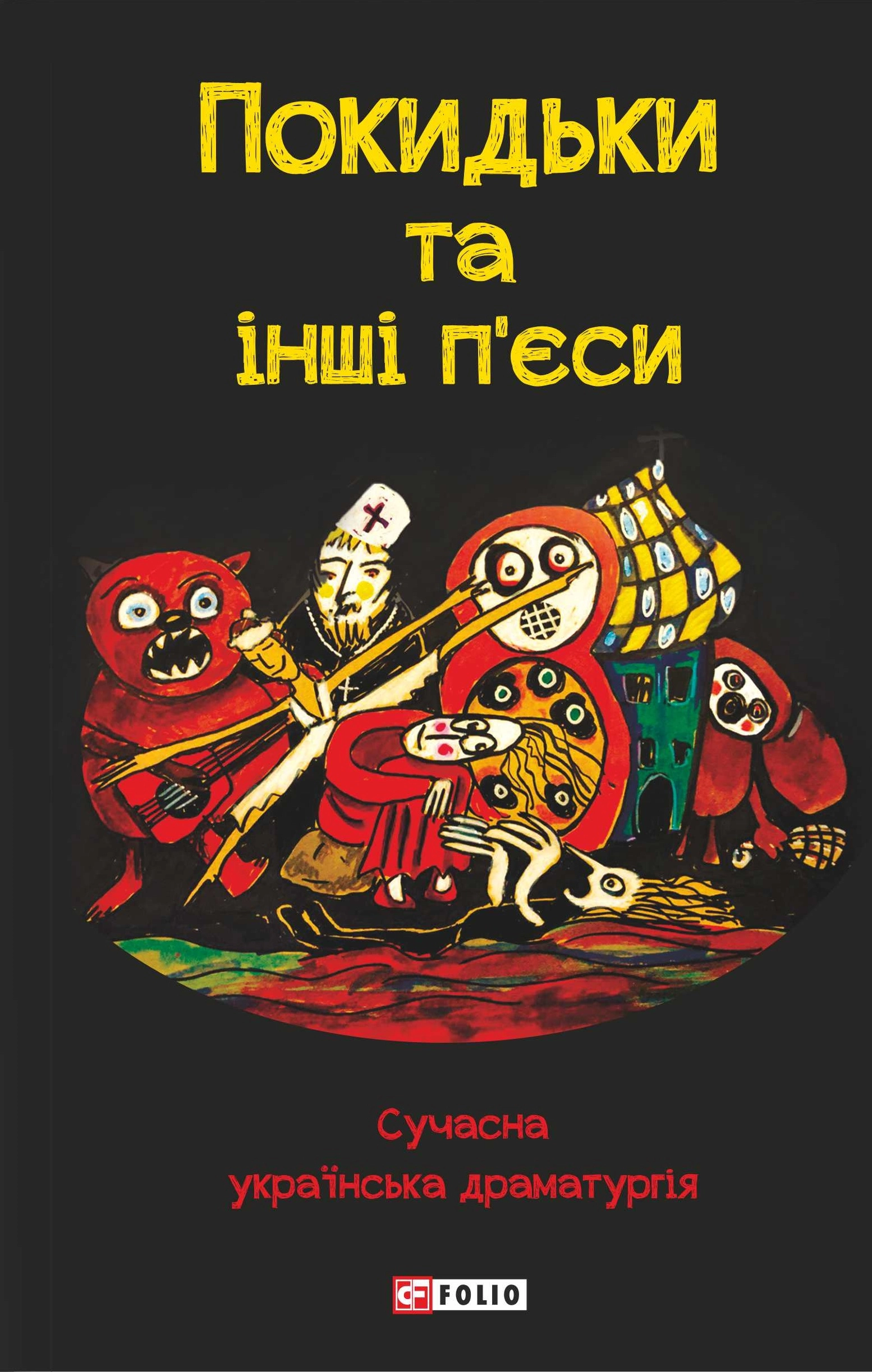 Покидьки та інші п’єси. Сучасна українська драматургія