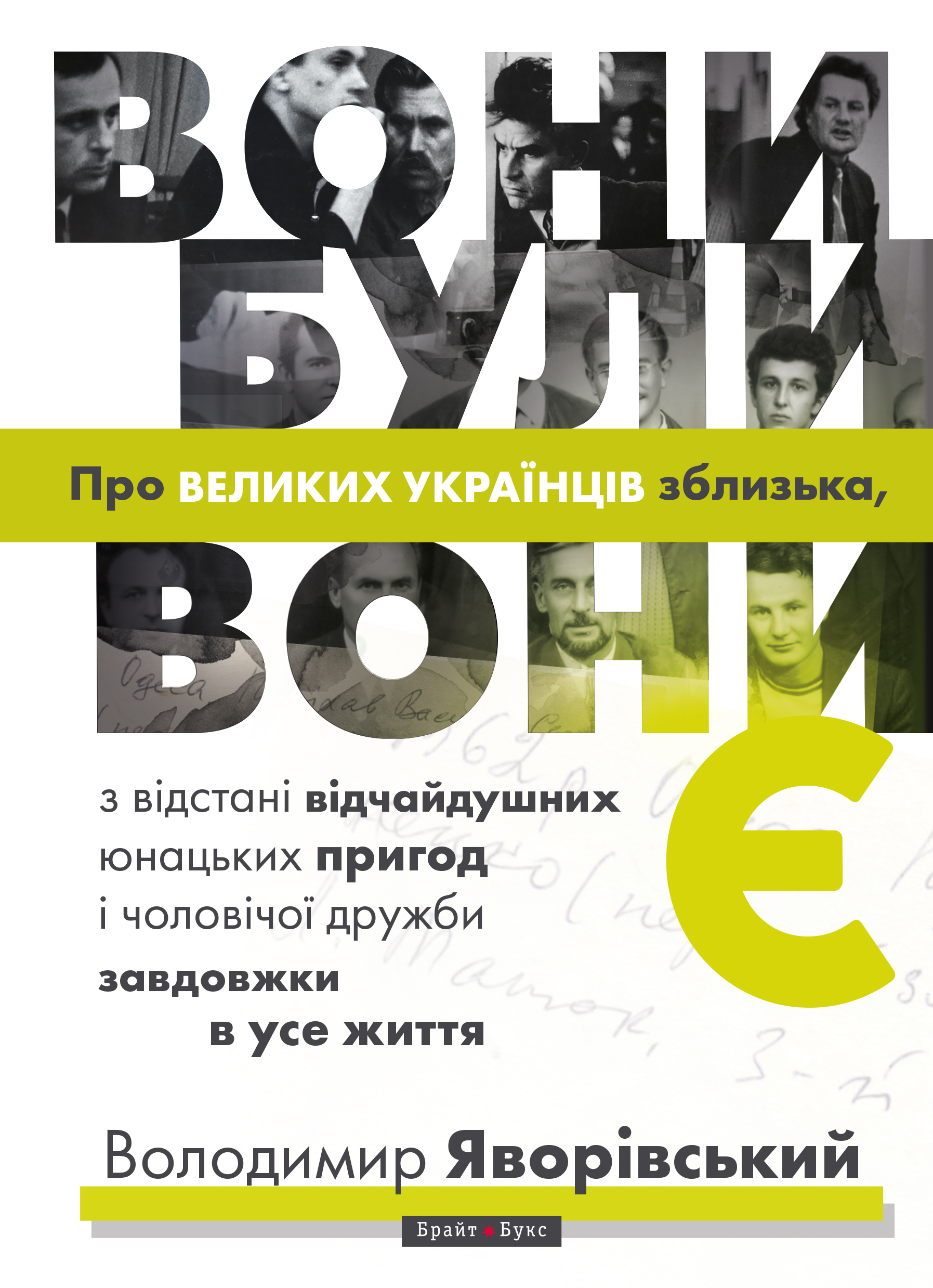 Вони були, вони є. Про великих українців зблизька