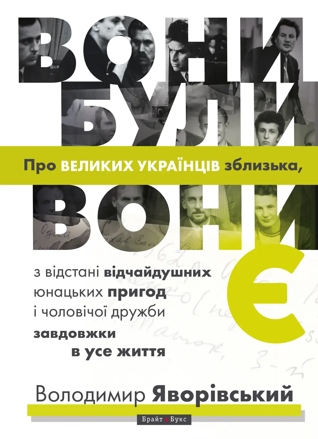 Обкладинка "Вони були, вони є. Про великих українців зблизька"