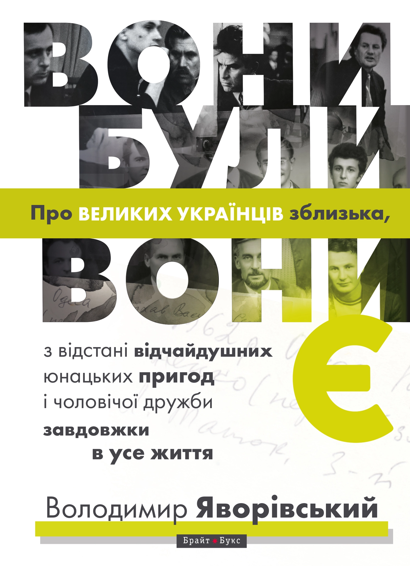 Вони були, вони є. Про великих українців зблизька