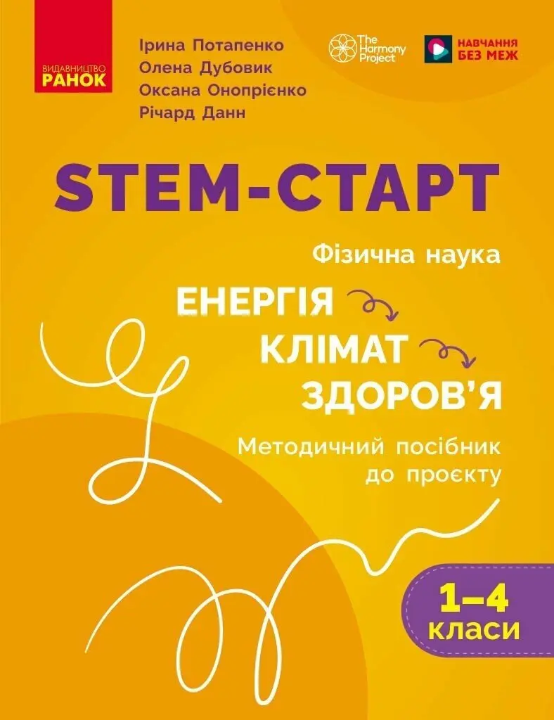 Обкладника "STEM-старт. Фізична наука. Енергія. Клімат. Здоров'я. Методичний посібник до проєкту. 1-4 класи" Обкладинка "STEM-старт. Фізична наука. Енергія. Клімат. Здоров'я. Методичний посібник до проєкту. 1-4 класи"