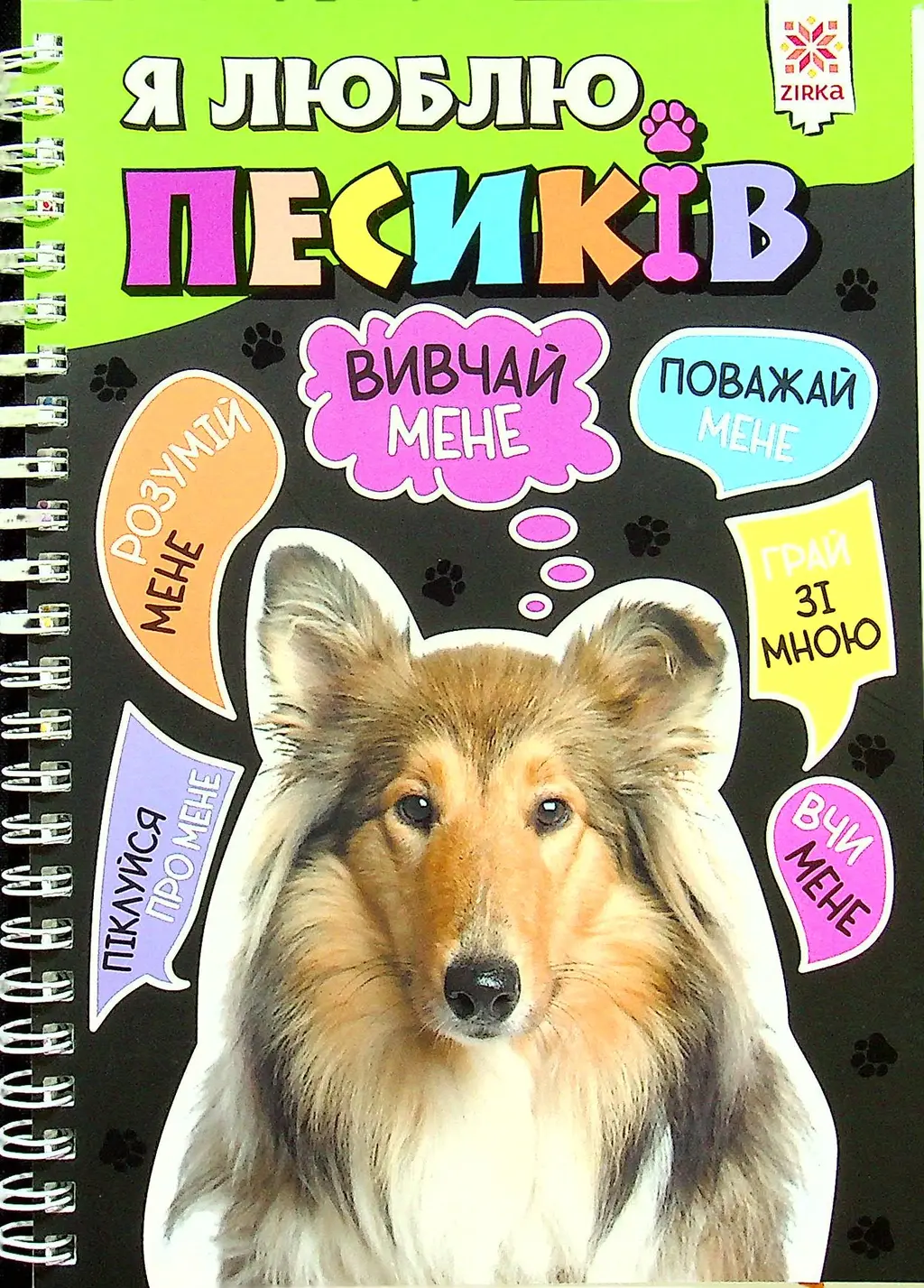 Обкладинка "Я люблю песиків"