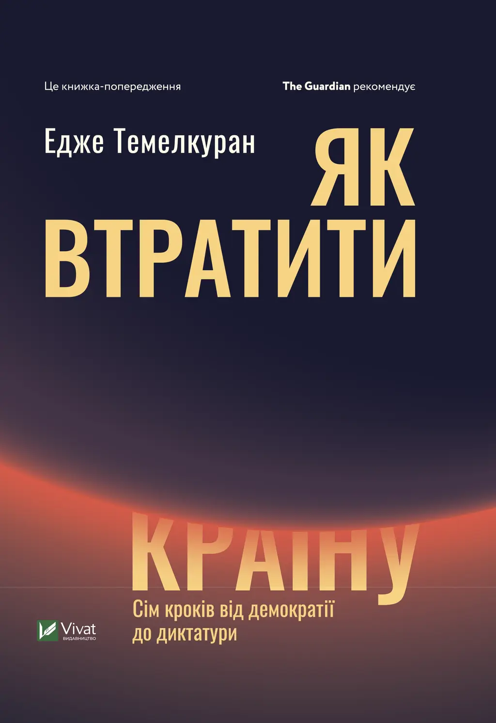 Обкладинка "Як втратити країну. Сім кроків від демократії до диктатури"