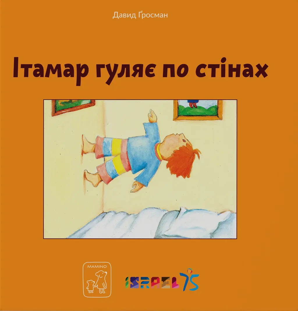 Обкладника "Ітамар гуляє по стінах" Обкладинка "Ітамар гуляє по стінах"