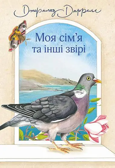 Обкладинка "Моя сім’я та інші звірі"