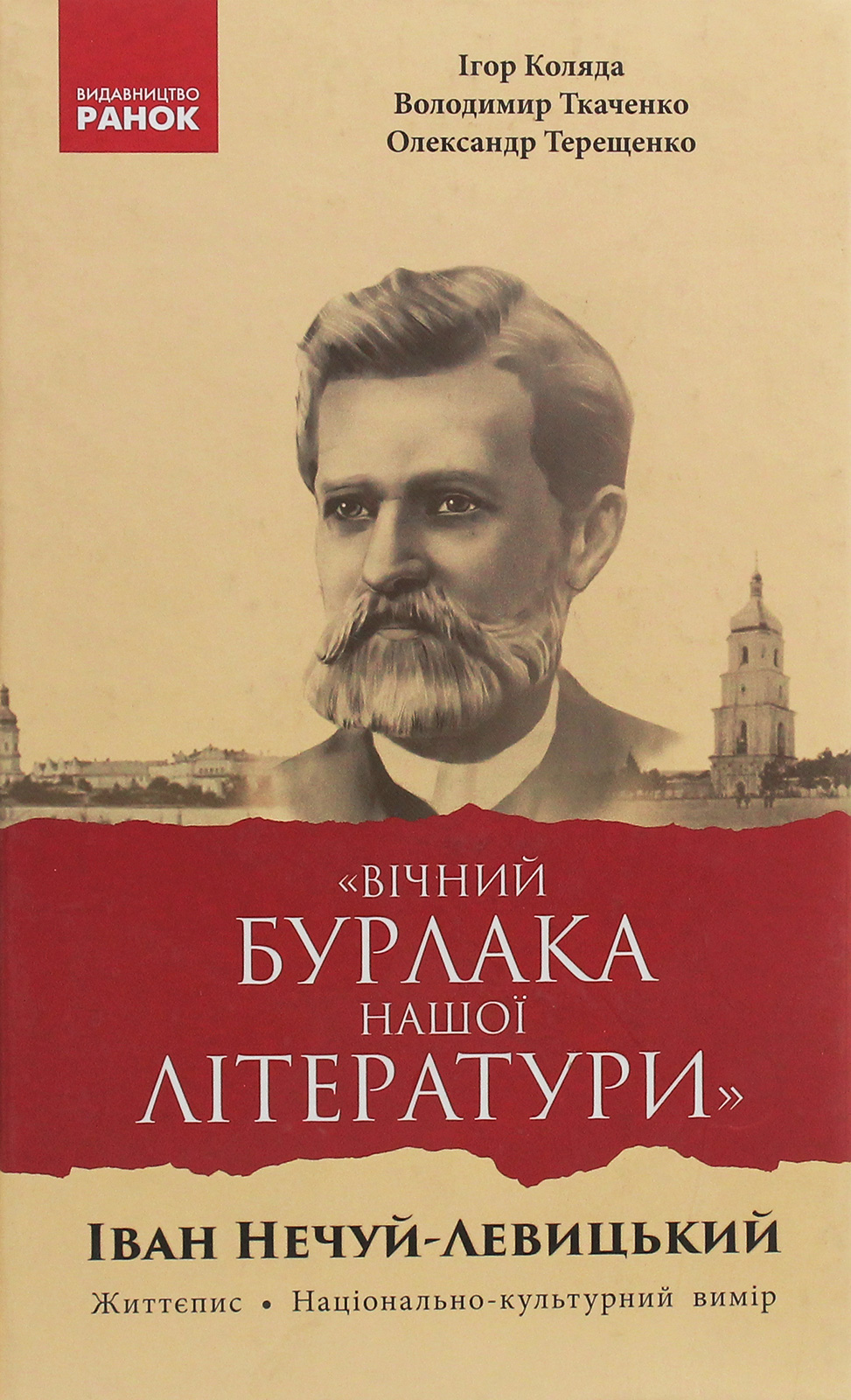 Вічний бурлака нашої літератури. Іван Нечуй-Левицький....