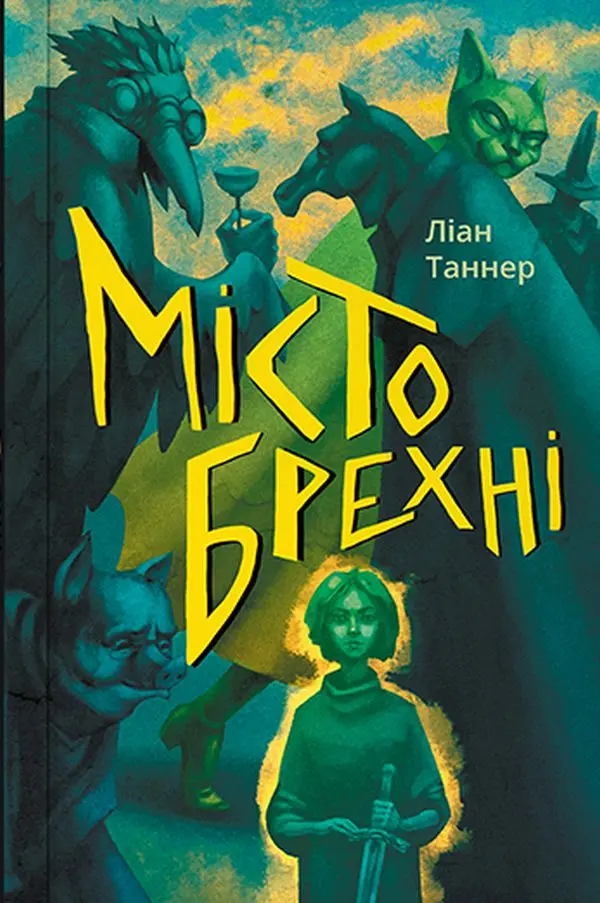 Обкладинка "Місто брехні"